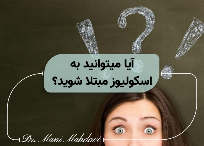 آیا می توانید به اسکولیوز مبتلا شوید؟