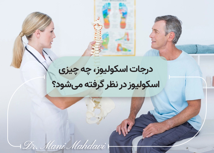 درجات اسکولیوز، چه چیزی اسکولیوز در نظر گرفته می شود؟