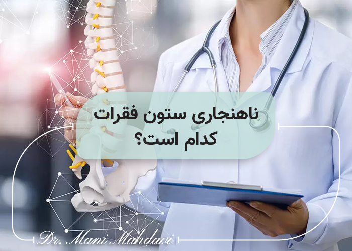 ناهنجاری ستون فقرات کدام است؟